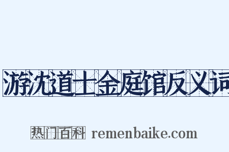 游沈道士金庭馆反义词是什么意思的图片